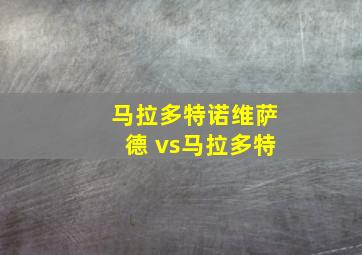 马拉多特诺维萨德 vs马拉多特